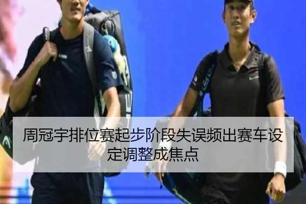 周冠宇排位赛起步阶段失误频出赛车设定调整成焦点