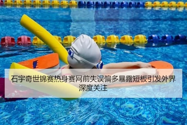 石宇奇世锦赛热身赛网前失误偏多暴露短板引发外界深度关注