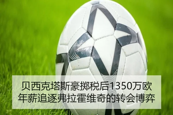 贝西克塔斯豪掷税后1350万欧年薪追逐弗拉霍维奇的转会博弈